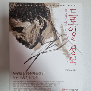 드로잉 책 판매 (드로잉의 정석, 포스 드로잉 등)