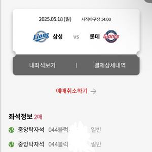 5/18 롯데 삼성 클래식 시리즈 중앙탁자석 2연석