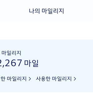 대한항공 마일리지 / 1마일=4원