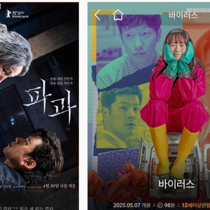 메가박스 파과 바이러스 전용예매