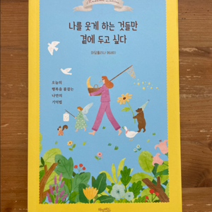 나를 웃게 하는 것들만 곁에 두고 싶다 - 마담롤리나