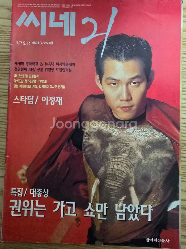 영화 잡지 씨네21 이정재 배우 표지 판매합니다.--0