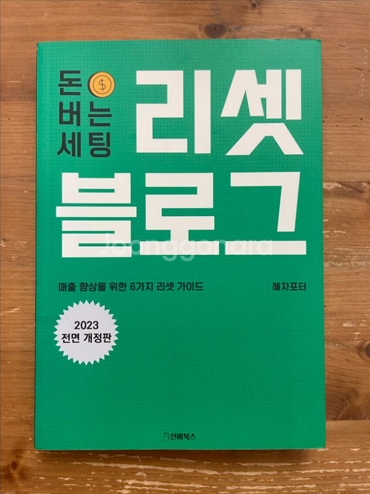 돈 버는 세팅 리셋 블로그 - 혜자포터--0