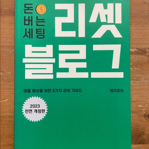 돈 버는 세팅 리셋 블로그 - 혜자포터