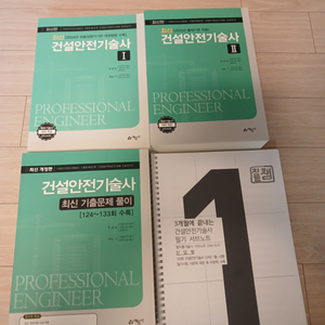 건설안전기술사 교재 판매합니다(한경보)