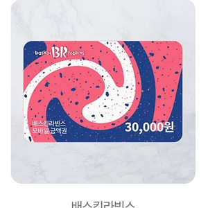 베스킨라빈스 모바일쿠폰