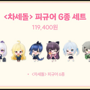 차세돌 피규어 6개 세트 팝니다