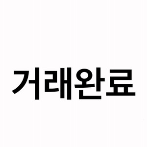 거래완료