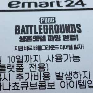 배그 X 이마트24 배그스킨 코드 배그 쿠폰 모음