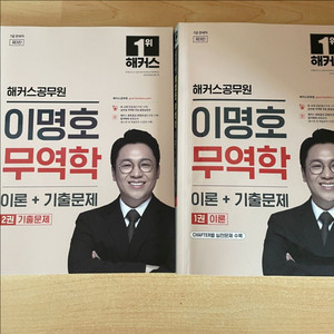 이명호 무역학 이론+기출 (7급 관세직 공무원)