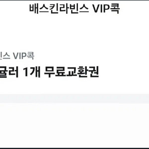 배스킨라빈스 싱글레귤러 쿠폰 싸게 팔아요!!