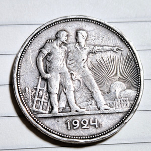 소련 1루블 1924년 은화