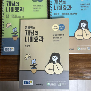 윤혜정 개념의 나비효과 ebs2025 3권 세트