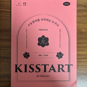 션티 키스타트 수능영어 2025 어휘구문