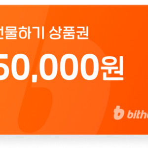 빗썸 5만원 선물하기 상품권