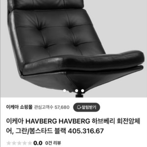 이케아 하브베리 회전암체어, 스툴 블랙