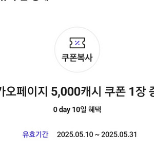 카카오페이지 5000캐시 쿠폰