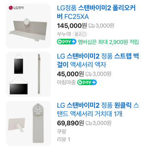LG스텐바이미2 3종 악세사리