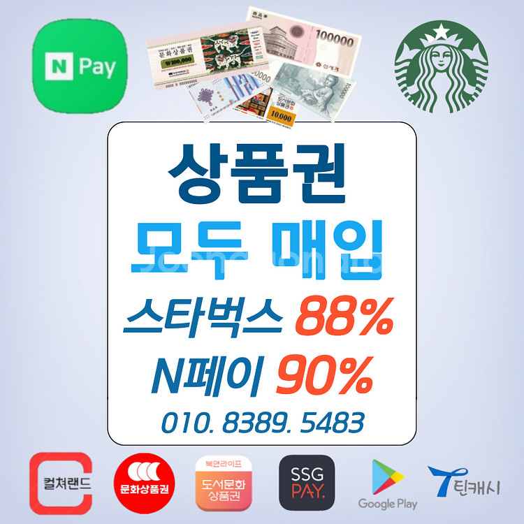 88% 스타벅스e카드 90% 네이버페이 포인트 틴캐시--0