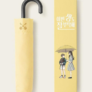 택포) 이번생도 잘부탁해 우산 3단우산