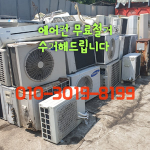 에어컨 무료철거 치워드립니다