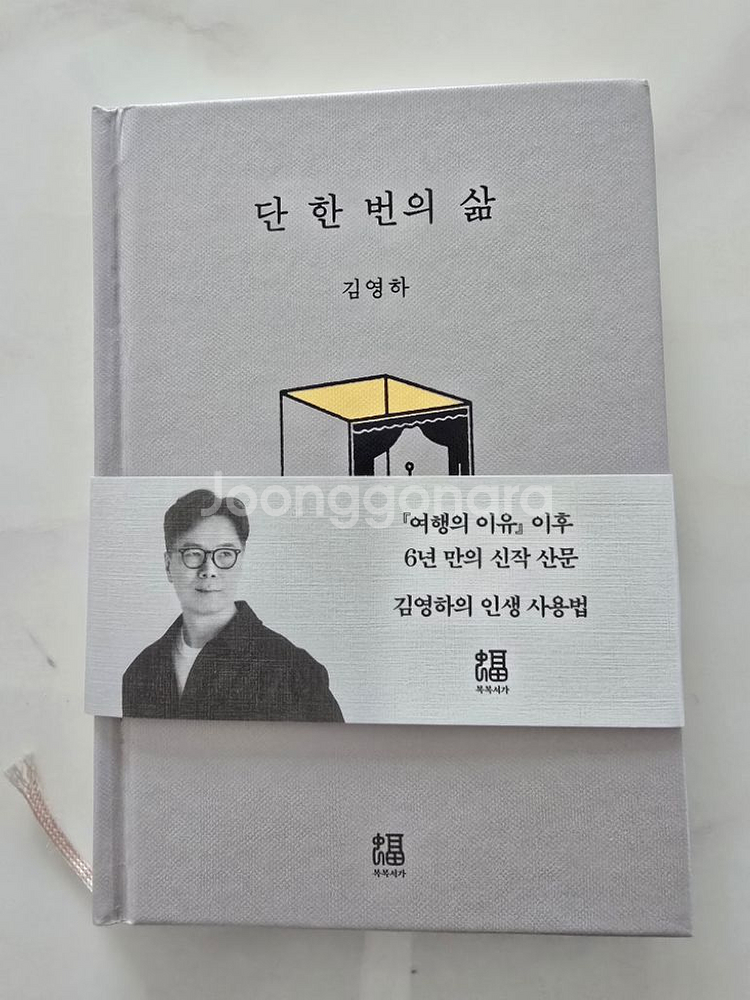 신간도서 단 한 번의 삶 김영하 hardcover--1