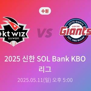 5월 11일 5시 롯데 VS kt 3루 응원지정 4연석