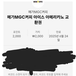메가커피 아이스 아메키라노 교환권
