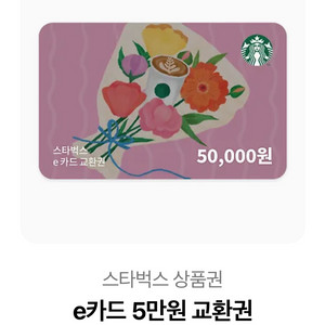 스타벅스 5만원 기프티콘 팝니다