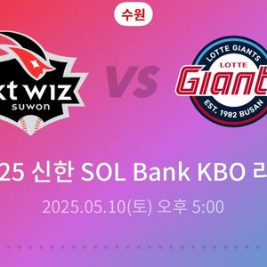 케이티 롯데 5.10 17시경기