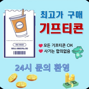 모든 상품권,기프티콘 매입합니다.