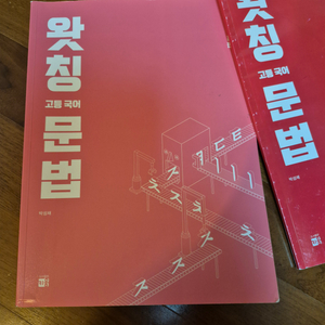 왓칭 고등 국어 문법
