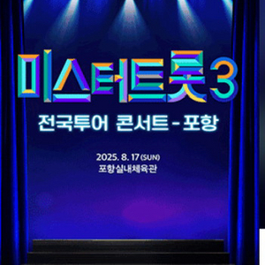 미스터트롯 포항 콘서트 구해요