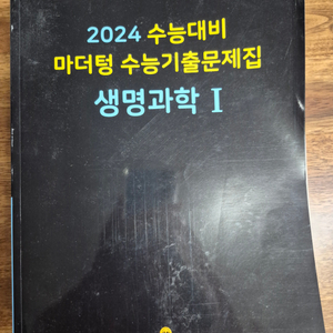 2024 마더텅 생명과학1