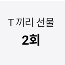 skt 데이터 2기가 판매합니다.