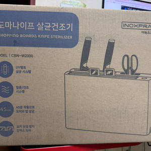 이녹스프랑 도마,칼 살균건조기(미개봉)