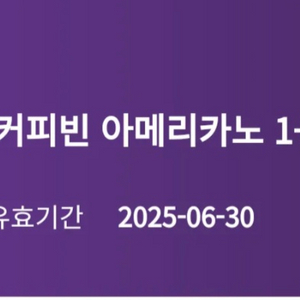 커피빈 아메리카노 1+1 쿠폰
