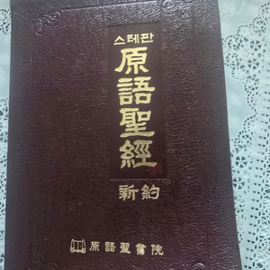 스텐판 원어성경(신약)
