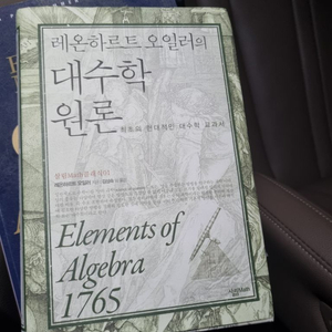 레온하르트 오일러 대수학 원론