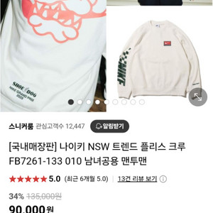 23년 나이키 NSW 트렌드 플리스 크루 맨투맨 90