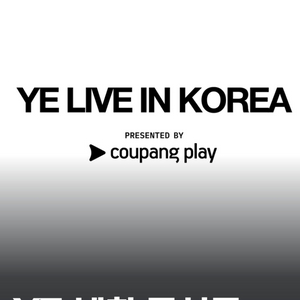 YE 칸예 내한 공연 스탠딩 GA1 티켓(2연석)