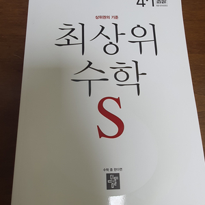 최상위수학S 4-1 완전 새책 팔아요~