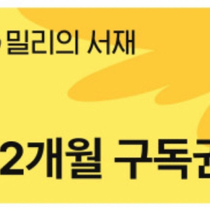 밀리의 서재 12개월 구독권