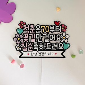 칠순잔치 케이크토퍼 자유문구 수정가능