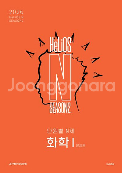 2026 헬리오스 N 단원별 N제 시즌2 화학1--0