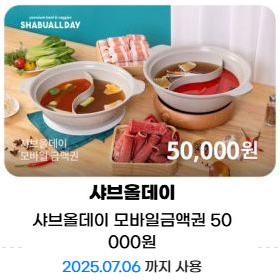 샤브올데이 모바일 금액권 3만원권 5만원권 10만원권