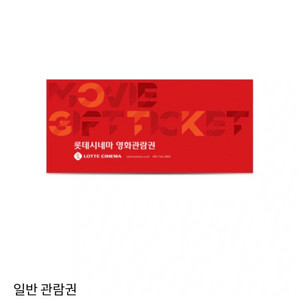 롯데시네마 2D 영화관람권 주중/주말 3장 판매