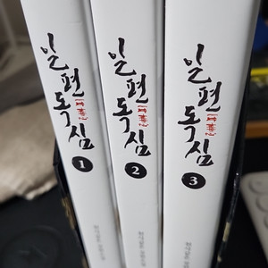 소설 일편독심 1~3권 판매합니다 (텀블벅제품)