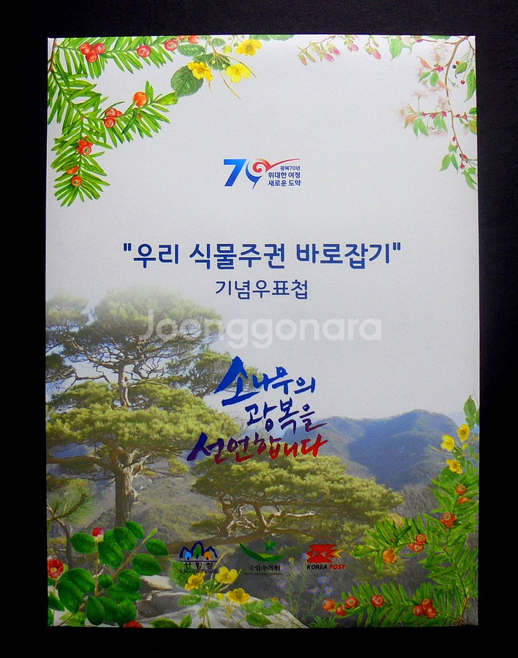 광복 70주년 기념 우리 식물주권 바로잡기 우표책--0
