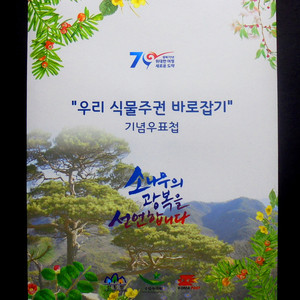 광복 70주년 기념 우리 식물주권 바로잡기 우표책